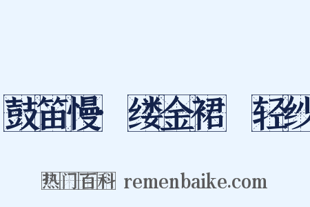 鼓笛慢·缕金裙窣轻纱是什么意思的图片